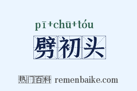 劈初头是什么意思的图片